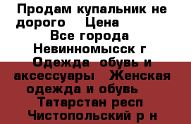 Продам купальник не дорого  › Цена ­ 1 200 - Все города, Невинномысск г. Одежда, обувь и аксессуары » Женская одежда и обувь   . Татарстан респ.,Чистопольский р-н